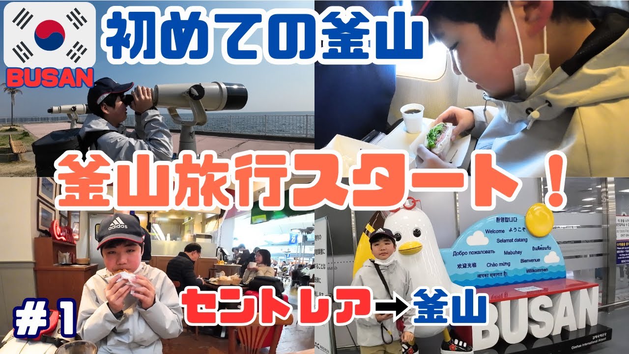 アラ還パパと中１かずきの釜山旅行❗【出発編#1】津→高速船→セントレア→空の旅