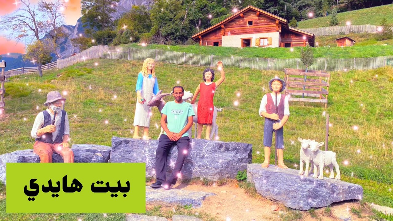 #هايدي #قرية_هايدي #بيت_هايدي #ماينفيلد #سويسرا #السياحة_في_سويسرا #hiedidorf #maienfeld_switzerland