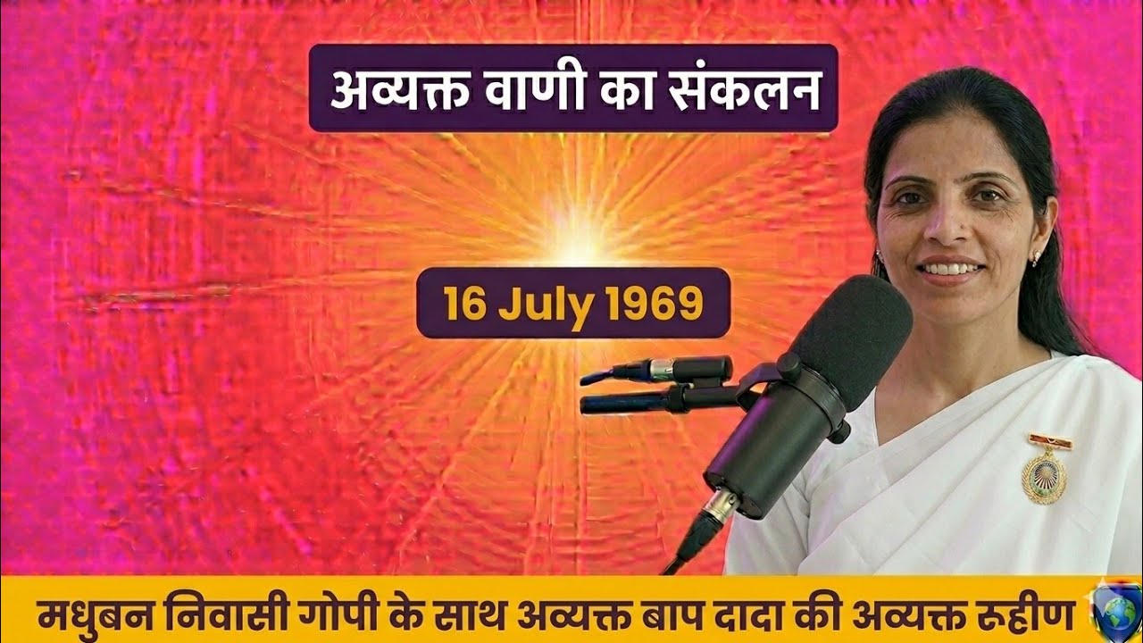 16-7-1969 अव्यक्त वाणी।  (मधुबन निवासी गोपो के साथ अव्यक्त बापदादा की अव्यक्ति रूह - रूहान)