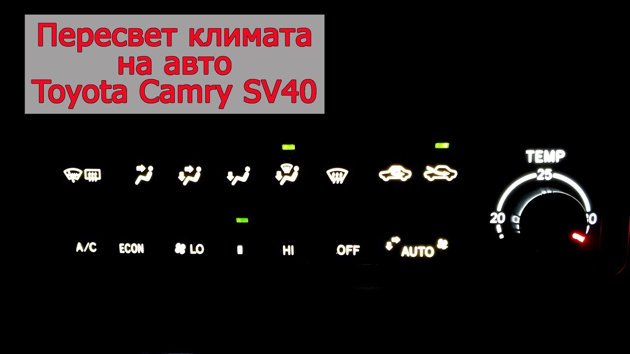 Пересвет климата v 2 0 на авто Toyota Camry SV41