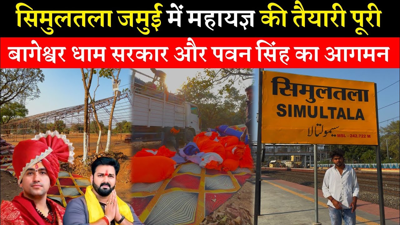 Simultala Jamui Shiv Shakti Mahayagya 2026 | Bageshwar Dham Sarkar | Pawan Singh | Manoj Tiwari 