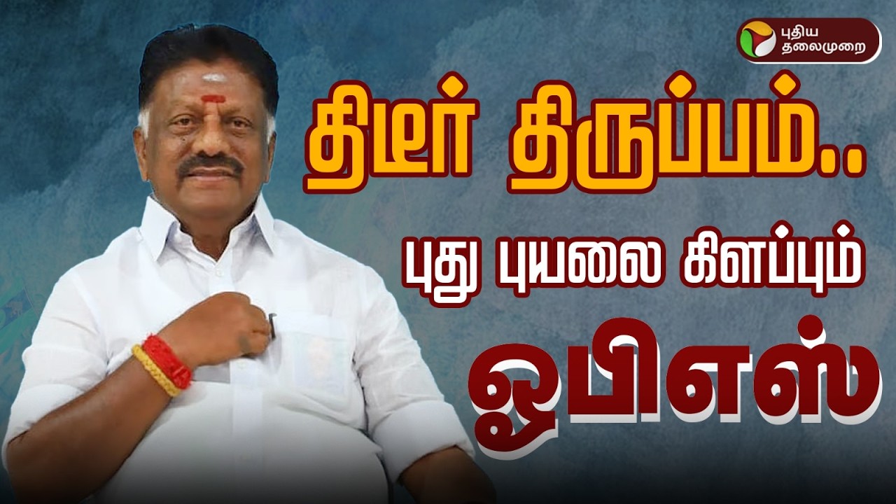 🔴BREAKING | திடீர் திருப்பம்.. புது புயலை கிளப்பும் ஓபிஎஸ் | OPS Pressmeet today