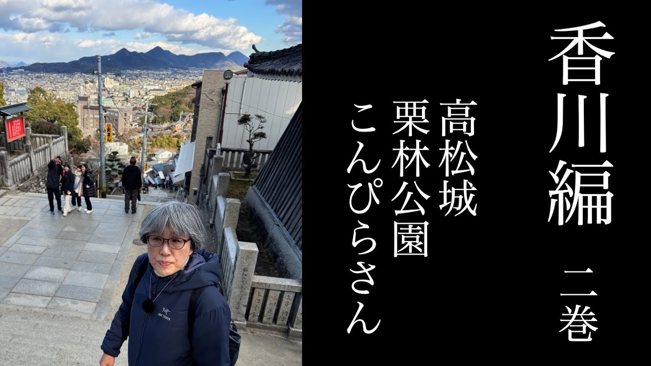 60台夫婦のMINI旅＃2　素敵な隠れ家的旅館　平賀源内記念館にも