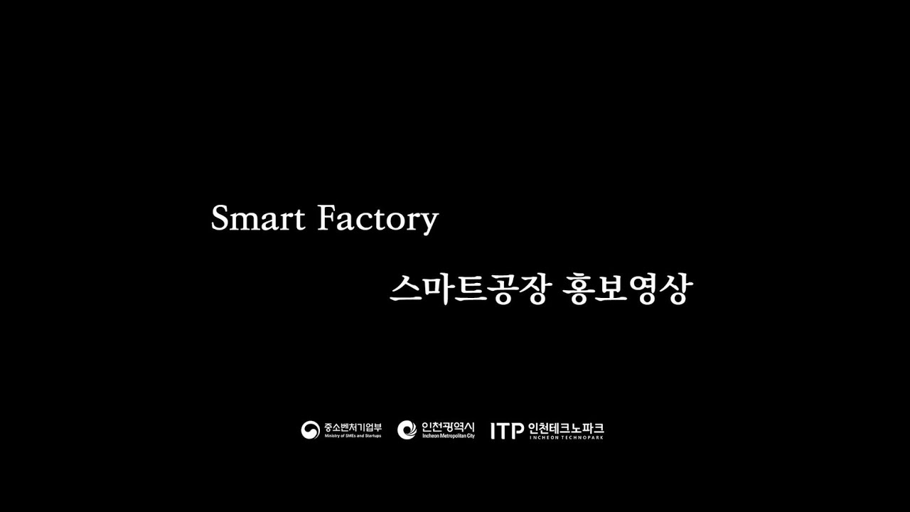 인천테크노파크_'22년 스마트공장 홍보영상