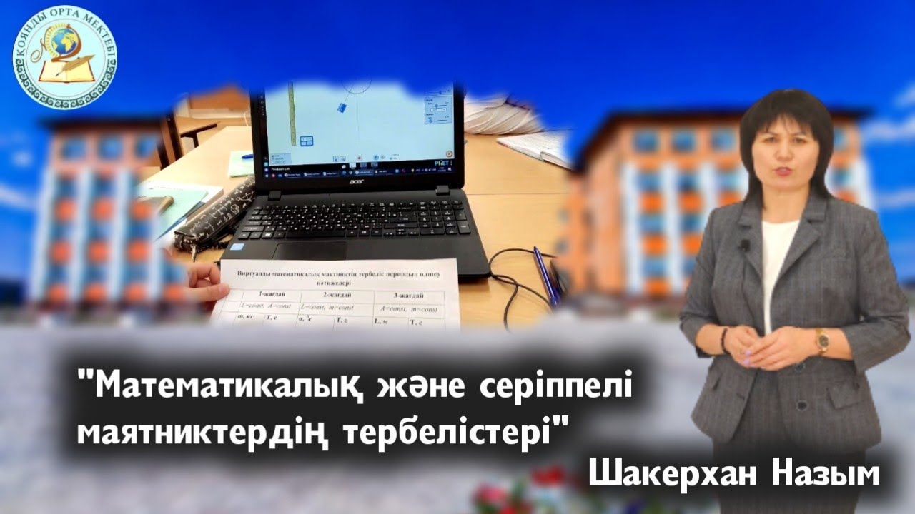 Панорамалық сабақ  9-сынып Физика Математикалық және серіппелі маятниктердің тербелістері Шакерхан.Н