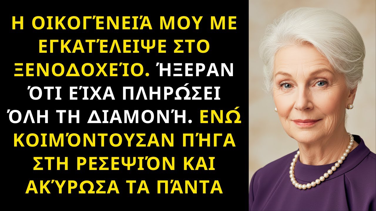 Η ΟΙΚΟΓΕΝΕΙΑ ΜΟΥ ΜΕ ΠΑΡΑΤΗΣΕ ΣΤΟ ΞΕΝΟΔΟΧΕΙΟ — ΗΞΕΡΑΝ ΠΩΣ ΕΙΧΑ ΠΛΗΡΩΣΕΙ, ΜΑ ΑΚΥΡΩΣΑ ΤΑ ΠΑΝΤΑ