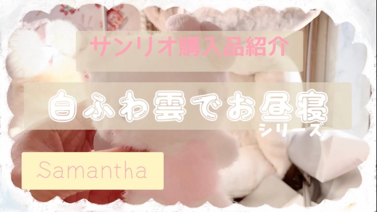 サンリオ購入品紹介🎀白ふわ雲でお昼寝ｼﾘｰｽﾞ☁️