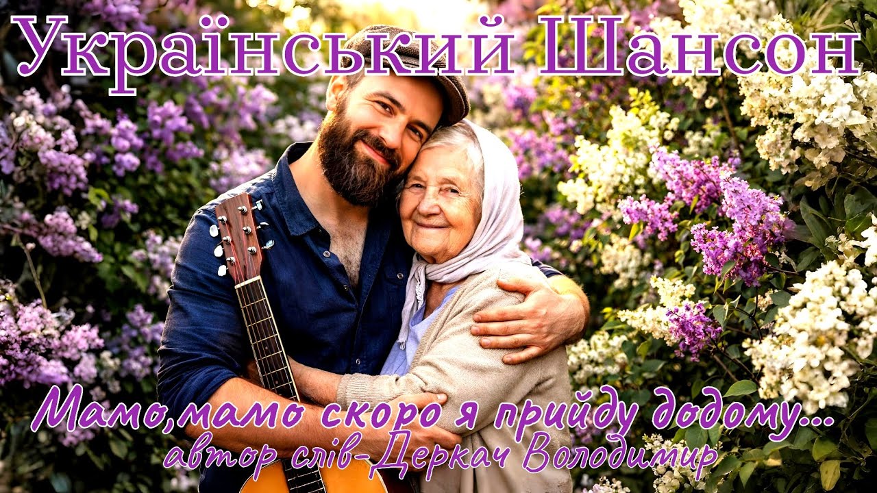 Мамо,мамо скоро я прийду додому...Дуже красива пісня!!!