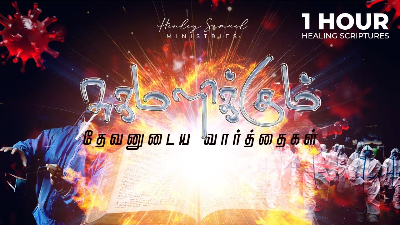 Healing Scriptures in Tamil | சுகமளிக்கும் தேவனுடைய வார்த்தைகள் | Rest in God’s Word for Healing |