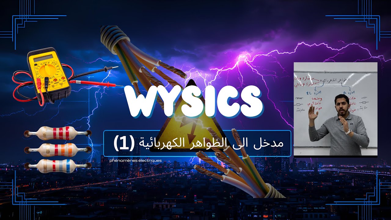 مدخل إلى الظواهر الكهربائية 1