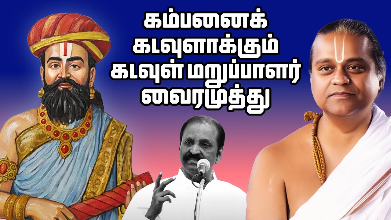 கம்பனைக் கடவுளாக்கும் கடவுள் மறுப்பாளர் வைரமுத்து