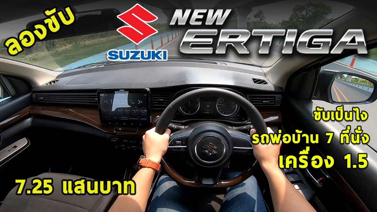 ลองขับ New Suzuki Ertiga 2020 พ่อบ้าน 7 ที่นั่ง 105 แรงม้า ค่าตัว 7.25 แสนบาท ขับเป็นไง ? | #POV41