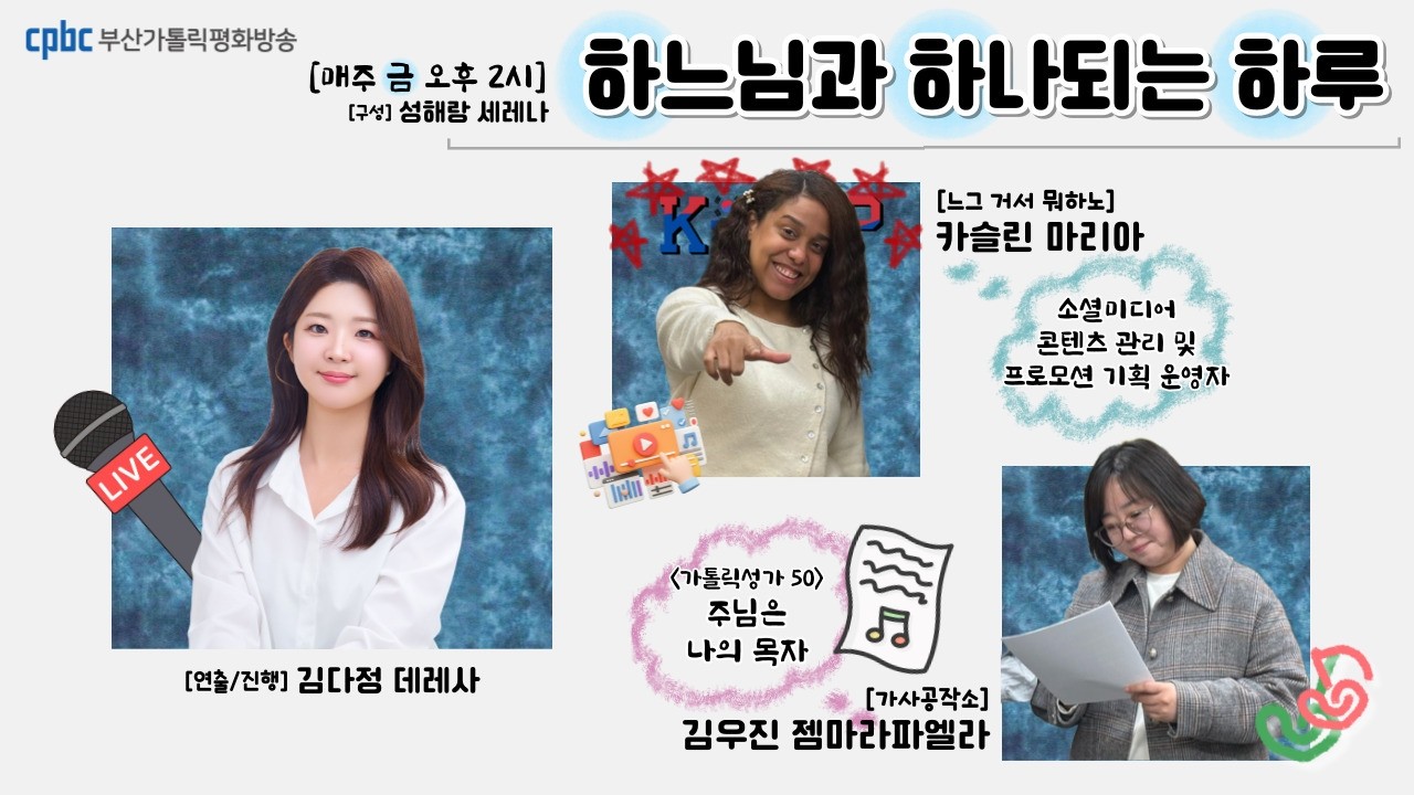 하느님과하나되는하루 (2026/02/20/금) - 다정해놓은이야기 / 느그거서뭐하노? / 가톨릭부산,그땐그랬지 / 가사공작소