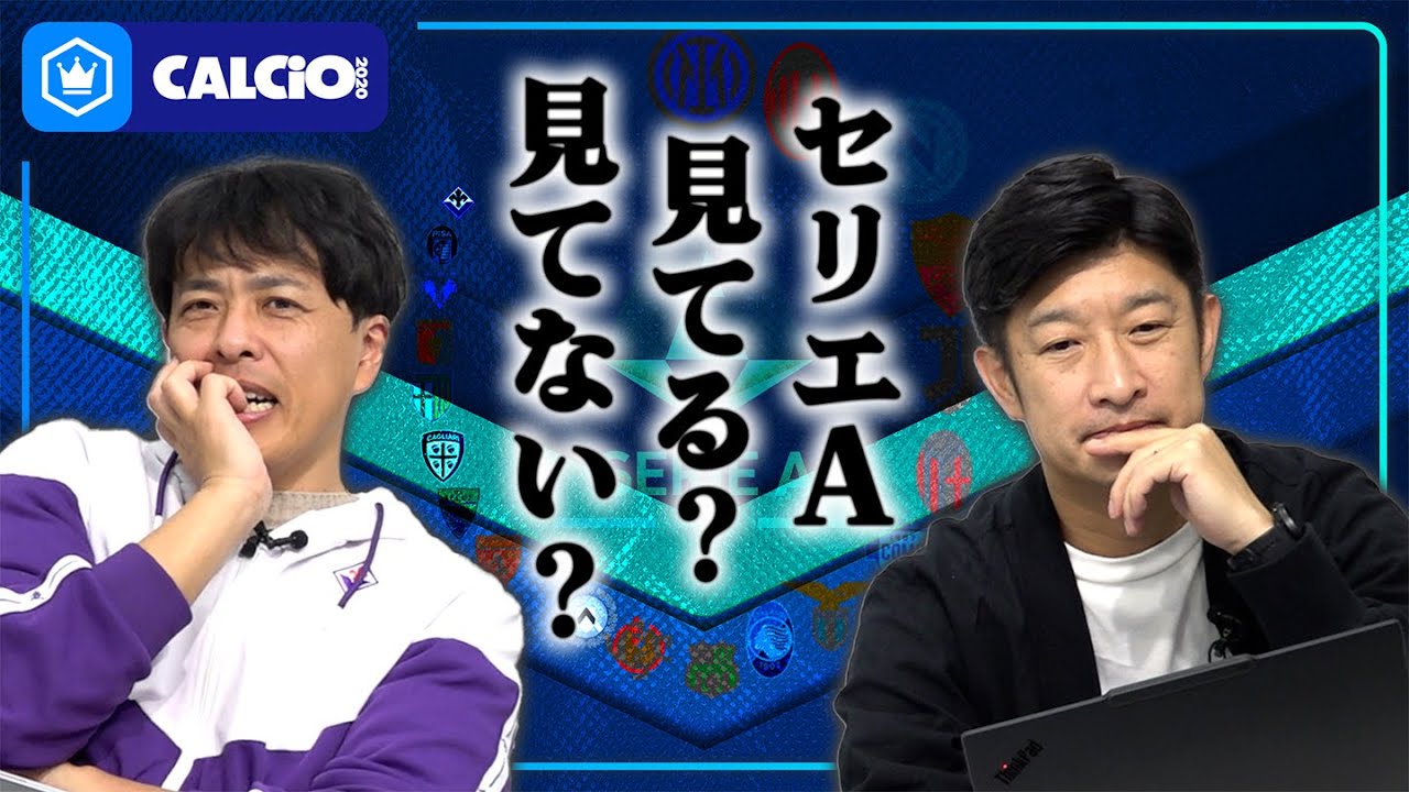 「セリエAは面白くない」について、どう思う？