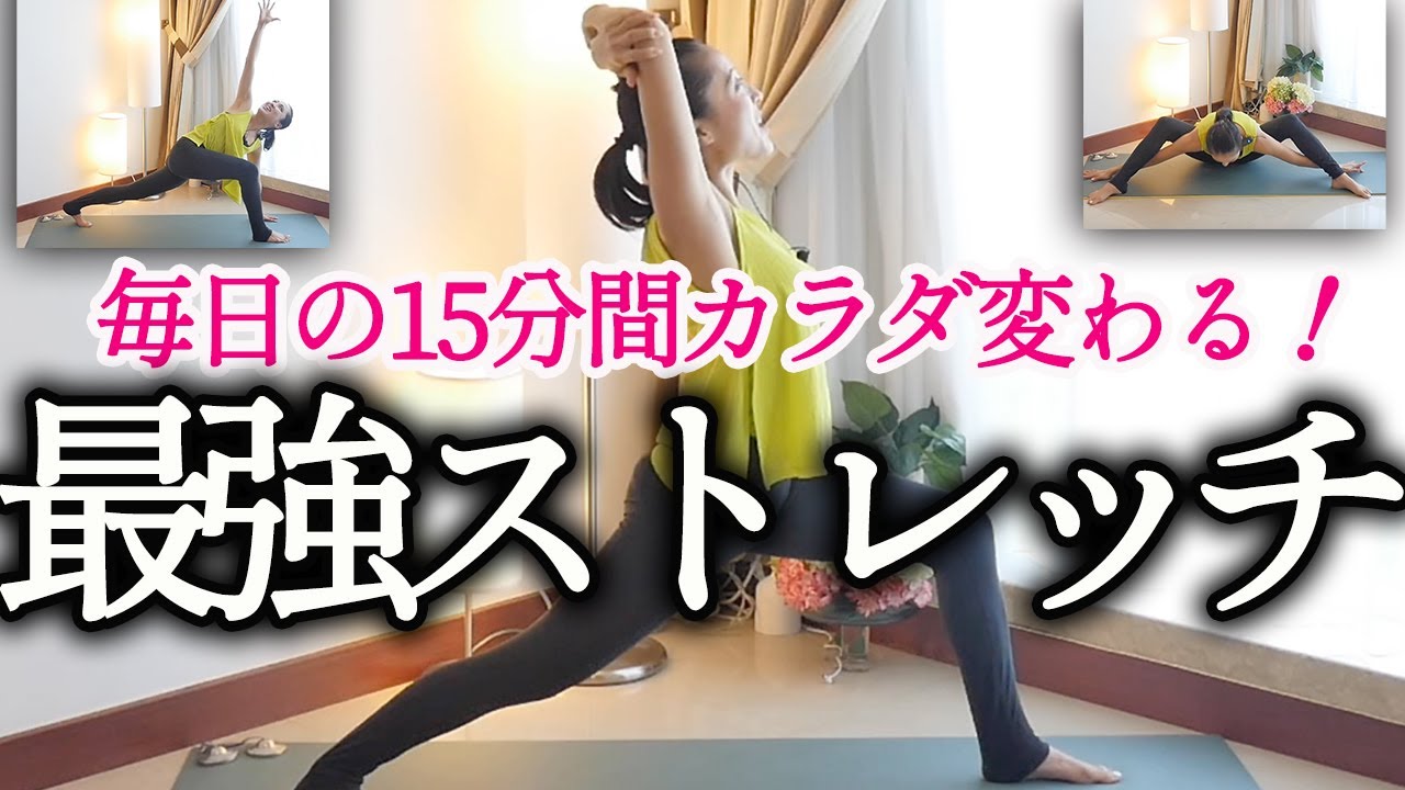 毎日15分間続けると体の変化が味わえる！下肢の筋力強化トレーニングで柔軟性アップ、体幹トレーニング、全身ストレッチがこれ一本でできる！