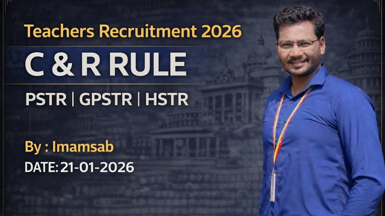 ಶಿಕ್ಷಕರ ನೇಮಕಾತಿ ಪರೀಕ್ಷೆ 2026  I C & R RULE