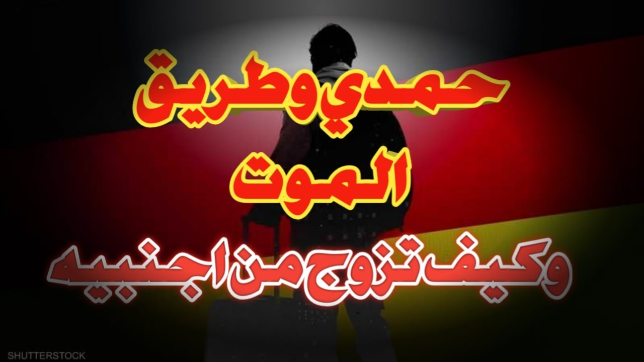 قصة  حمدي طريق الموت كيف تزوج في أورباكيف أصبحت حياته هناك #العراق#اكسبلور#السعوديه#دويتو#football