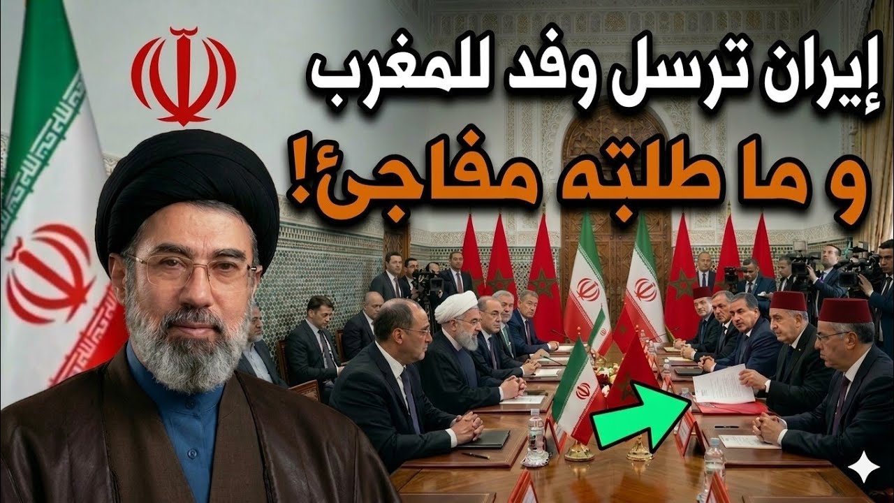 عاجل‼️إيران ترسل وفد عاجل الى المغرب و ما طلبه مجتبى خامنئي من الملك مفاجئ ! 