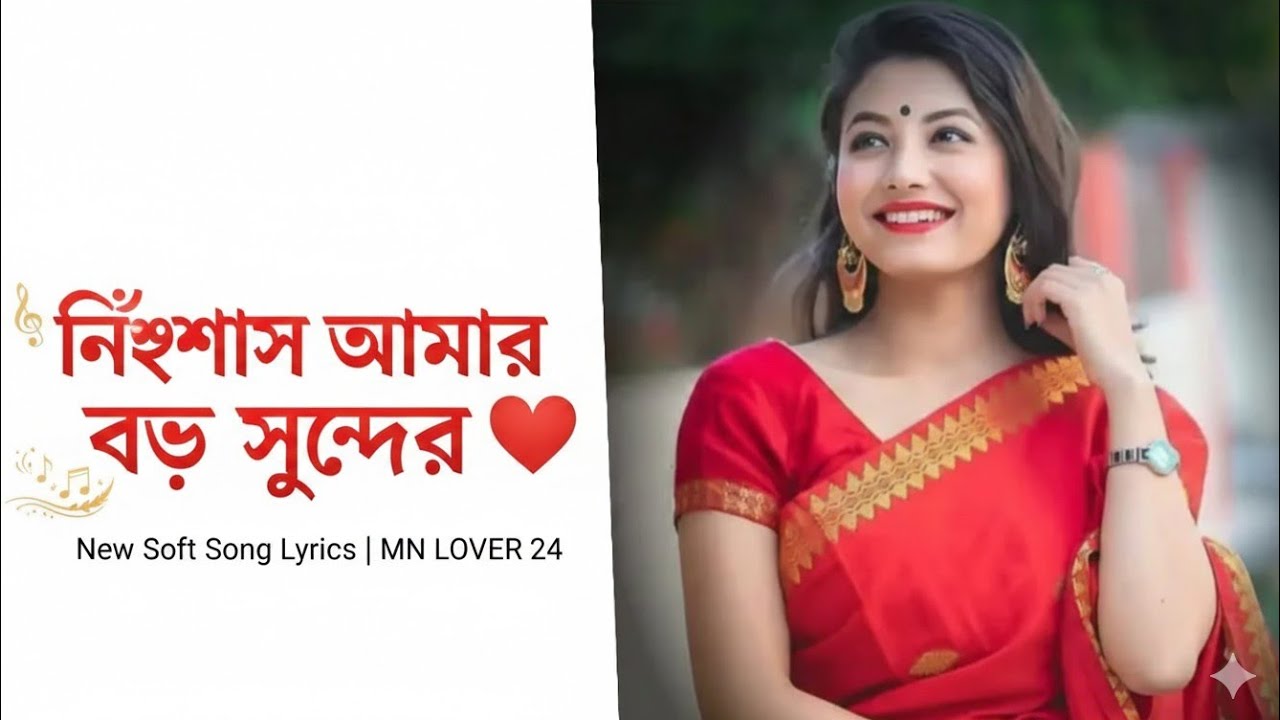 নিঃশ্বাস আমার বড় সুন্দর ❤️ | New Soft Song Lyrics | MN LOVER 24