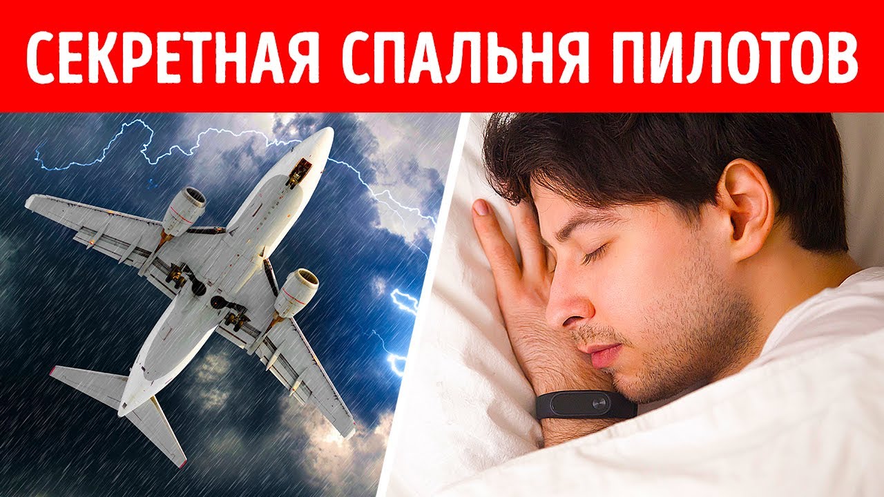 Секретная комната, в которой спят пилоты