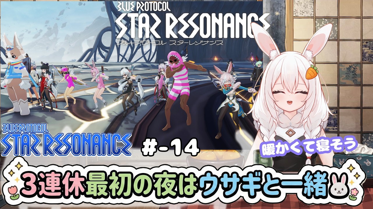 【スタレゾ№14】３連休最初の夜はウサギと一緒🐰【RVC】