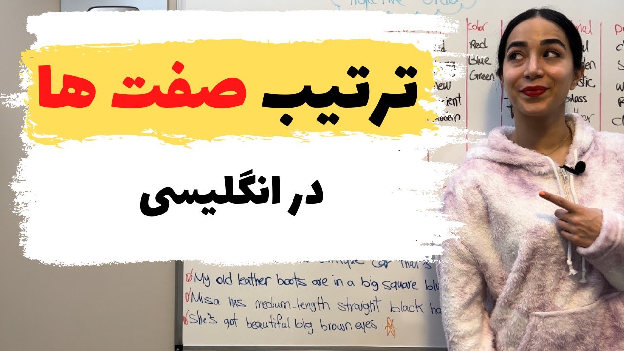 ترتیب صفات در انگلیسی
