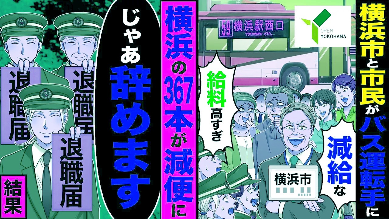 【スカッと】横浜市と市民がバス運転手に市民「給料高すぎ」　横浜市「減給なw」→横浜の367本が減便になった「退職しまーす×9」結果【漫画】【アニメ】【スカッとする話】【2ch】
