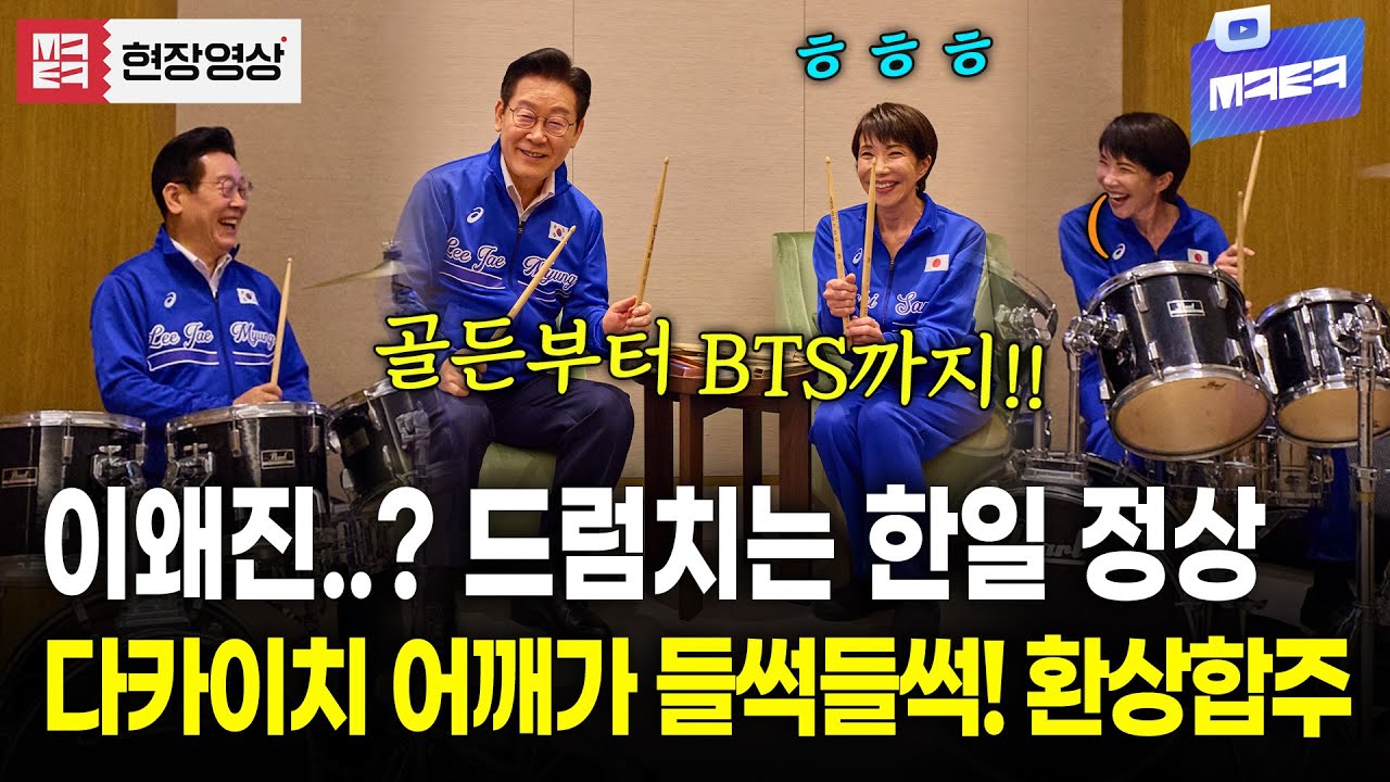 찐으로 리듬타는 다카이치와 엇박 이재명 대통령..! 한일 정상의 드럼합주 감상하기~!