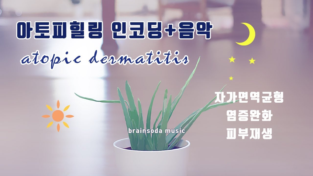 💊아토피 피부염을 완화시켜요 하루 20분 염증조절 면역균형 피부 세포 재생 복구