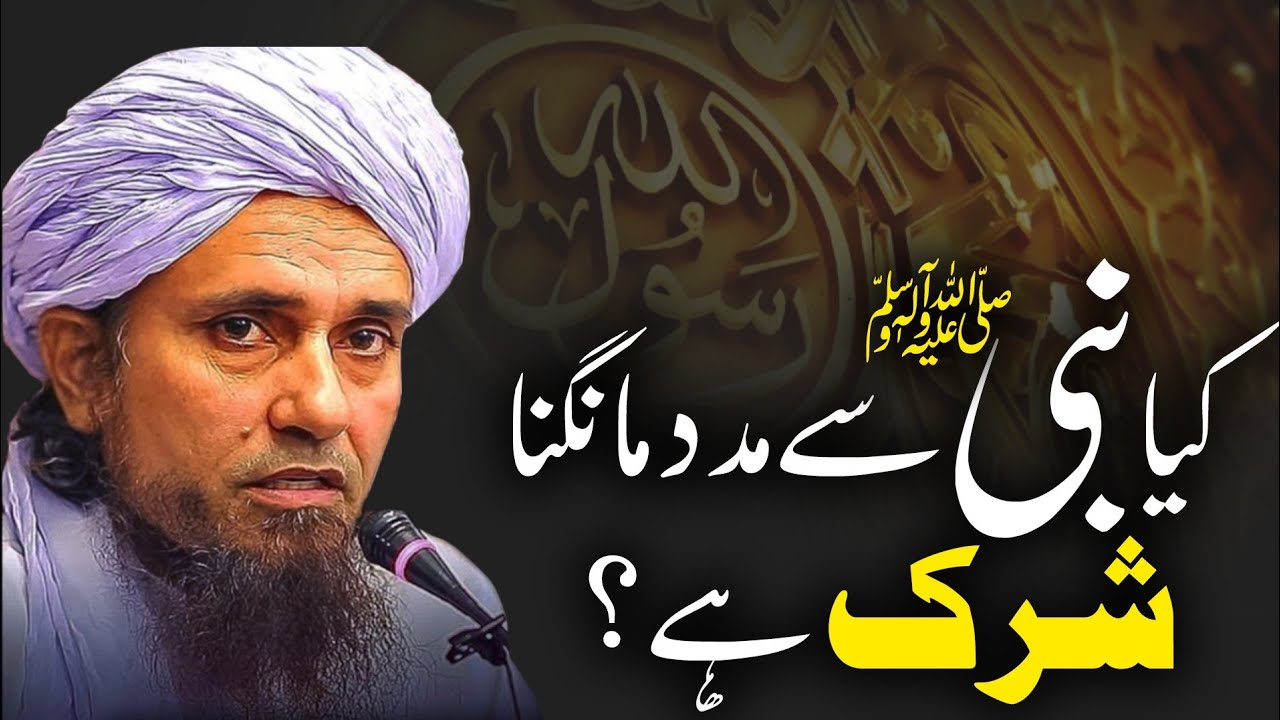 Kia Nabiﷺ sy madad mangna shirk hay? | Mufti Tariq Masood |کیا نبیﷺ سے مدد مانگنا شرک ہے