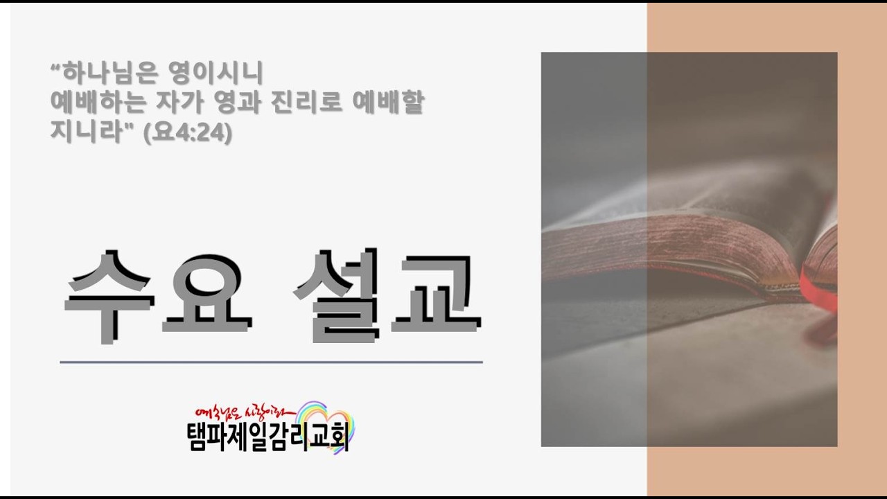 20260218 수요예배 설교 '이제라도 돌아오라'