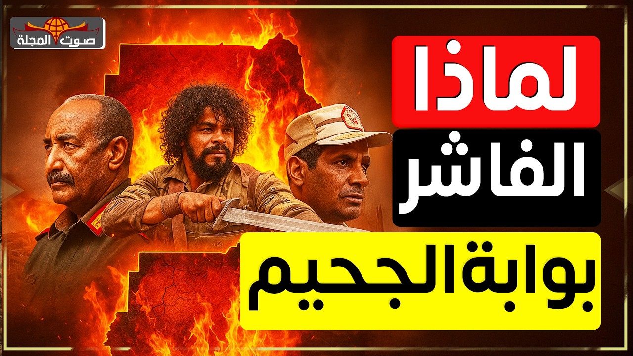 لماذا تُعد الفاشر أخطر مدينة في السودان وشمال دارفور الآن؟