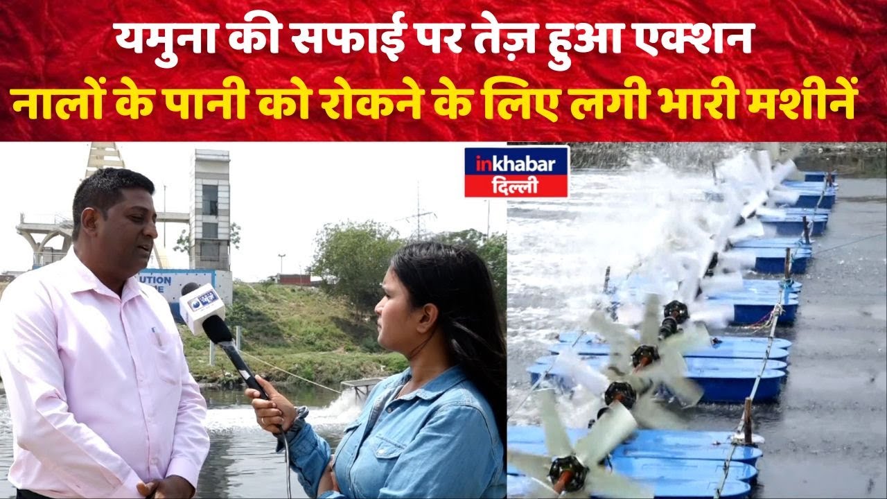 Wazirabad: यमुना की सफाई पर तेज़ हुआ एक्शन नालों के पानी को रोकने के लिए लगी भारी मशीनें