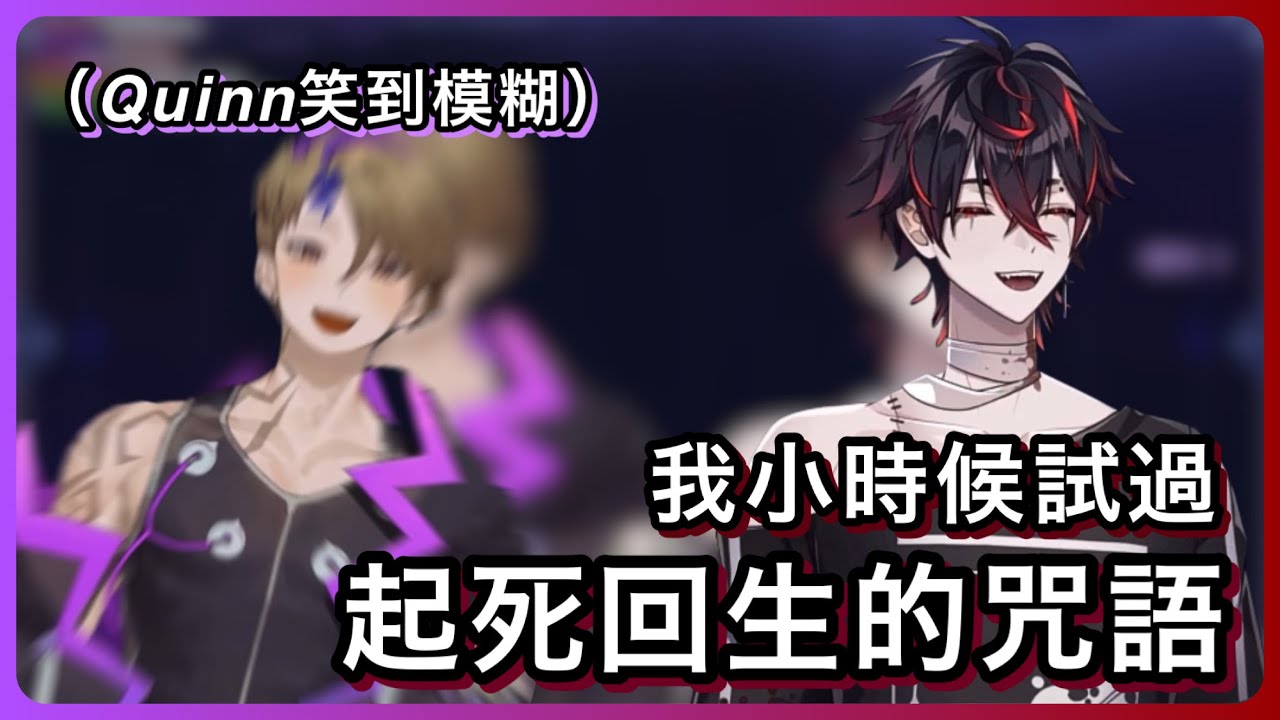 【Quinn Benet｜K9KURO】Kuro：「我試過很多不同的咒語，召喚精靈啊變成人魚啊…」 ｜Quinn：「你小時候有夠白痴的www」【VSHOJO｜中文字幕】