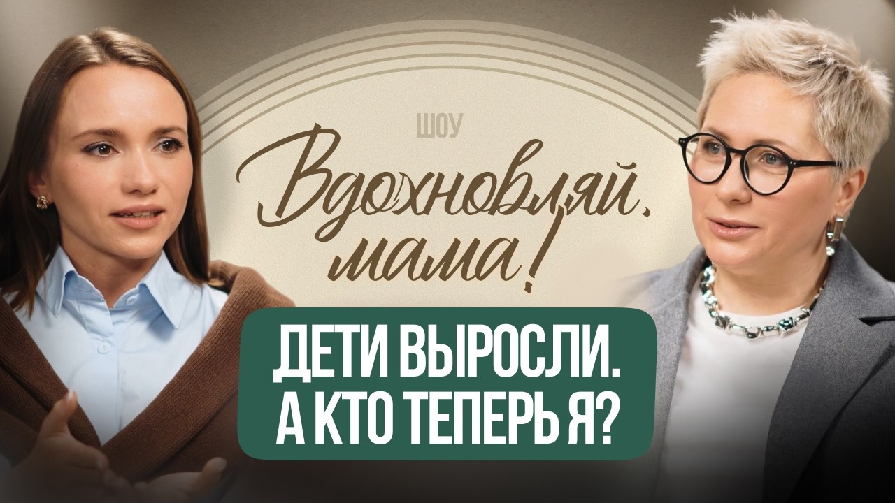 Дети выросли. А кто теперь я?
