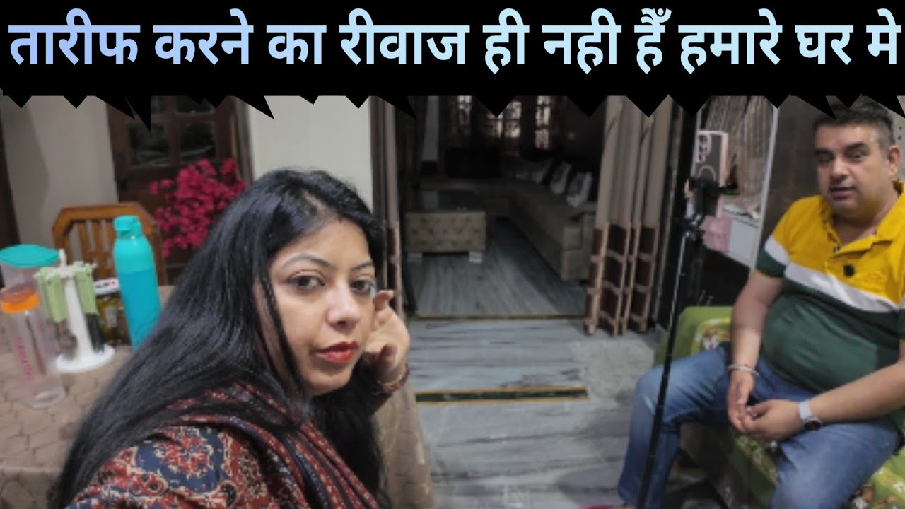 तारीफ करने का रीवाज ही नही हैँ हमारे घर मे @momsoncomedyandvlog 