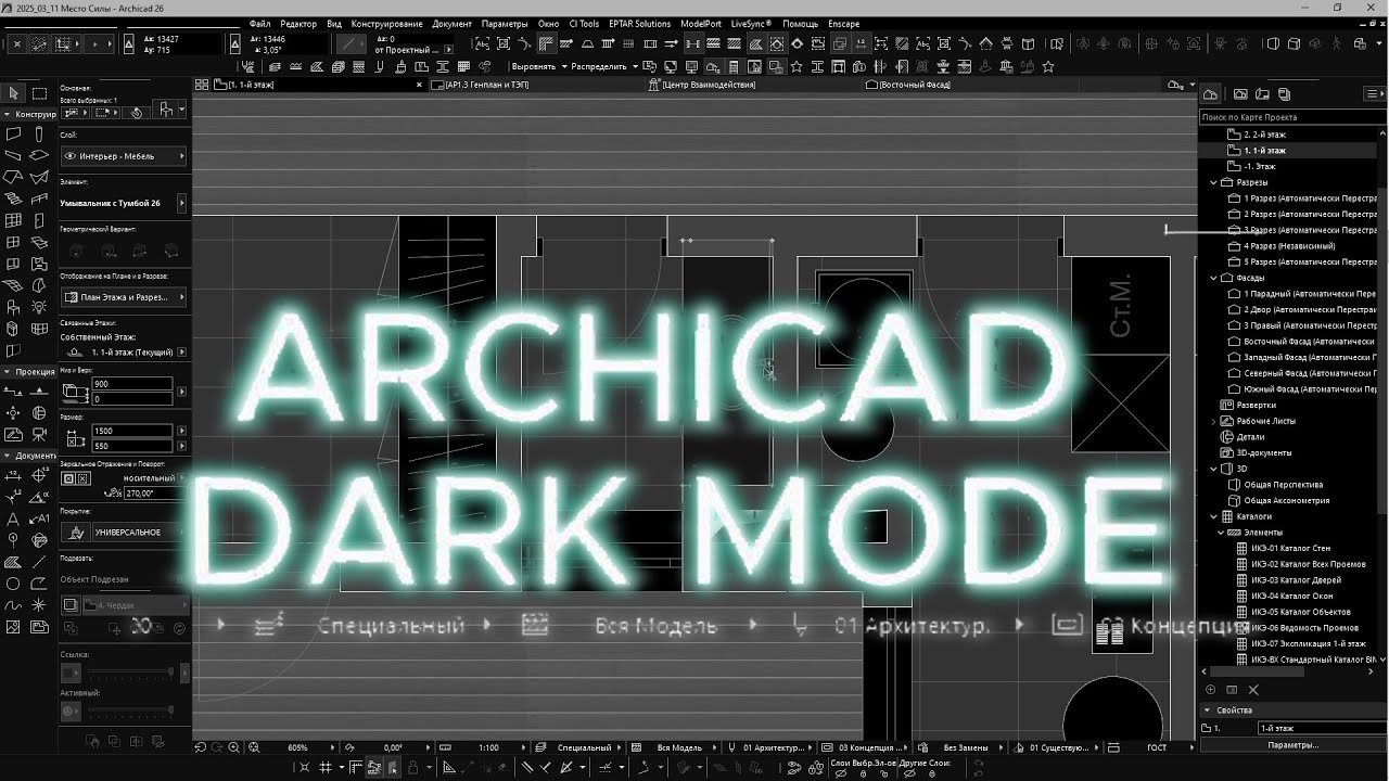 Как настроить тёмную тему в Archicad