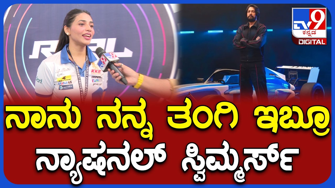 Indian Racing Festival: ನನ್ನ ಫಸ್ಟ್ ಇಂಟರ್‌ವ್ಯೂವ್ ಮಾಡಿದ್ದೆ ಟಿವಿ9.. ಖುಷಿ ಹಂಚಿಕೊಂಡ Sapthami Gowda| #TV9D