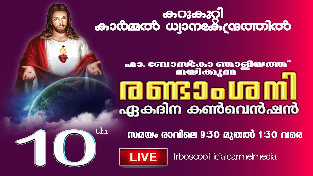 രണ്ടാം ശനി ഏകദിന കൺവെൻഷൻ  10th JANUARY 2026 I CARMEL MEDIA © Fr. Bosco Official CARMEL MEDIA
