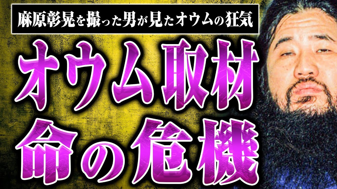 【オウム真理教との戦い】オウムの凶暴性を感じながら命懸けの取材をしていた宮嶋さん&hellip;麻原彰晃の写真をスクープした時のエピソードを聞いた