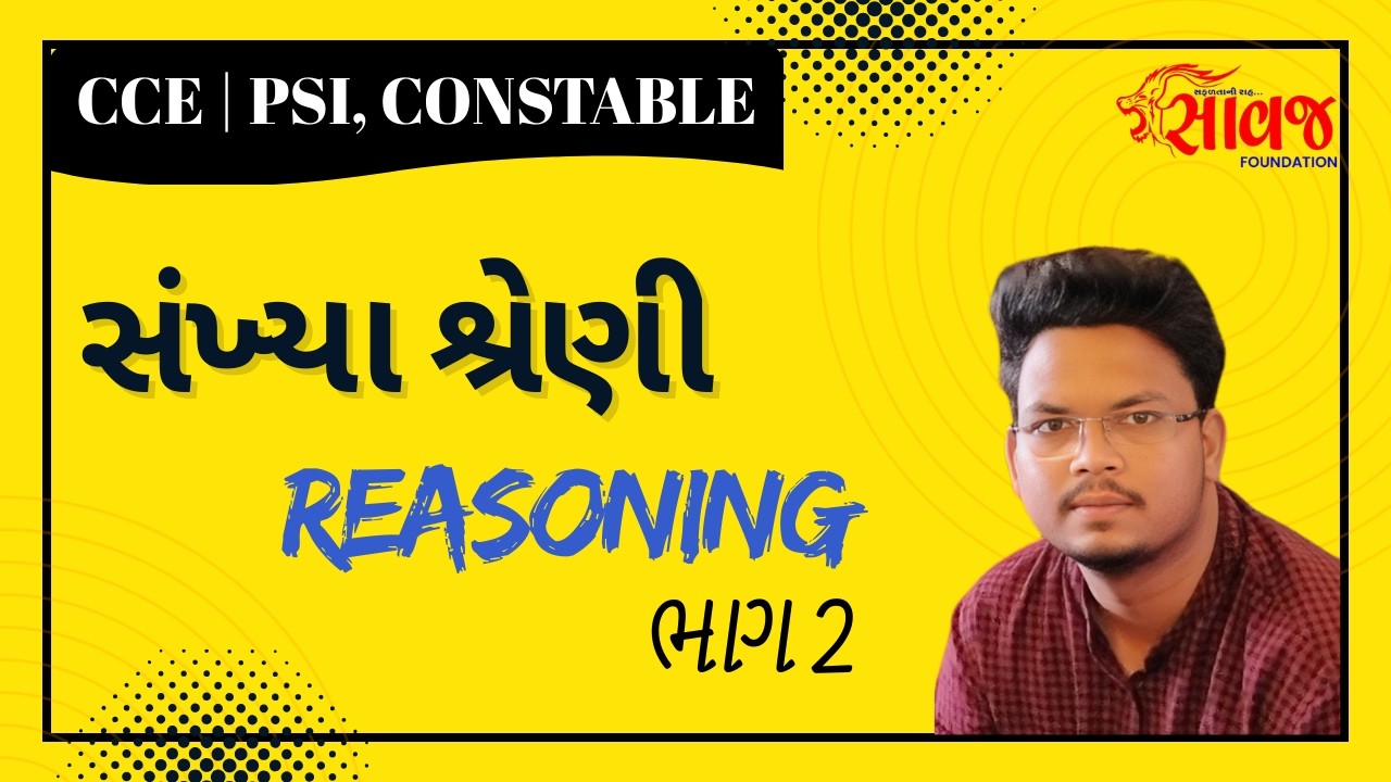 સંખ્યા શ્રેણી, Reasoning, ભાગ 2 | CCE  | Saawaj Foundation