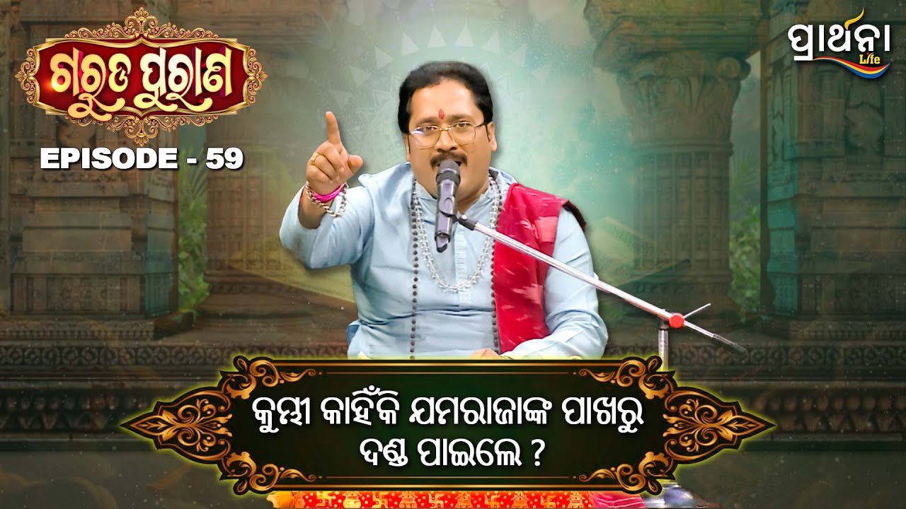 କୁମ୍ଭୀ କାହିଁକି ଯମରାଜାଙ୍କ ପାଖରୁ ଦଣ୍ଡ ପାଇଲେ ?  | Garuda Purana | Ep 59 | Prarthana Life