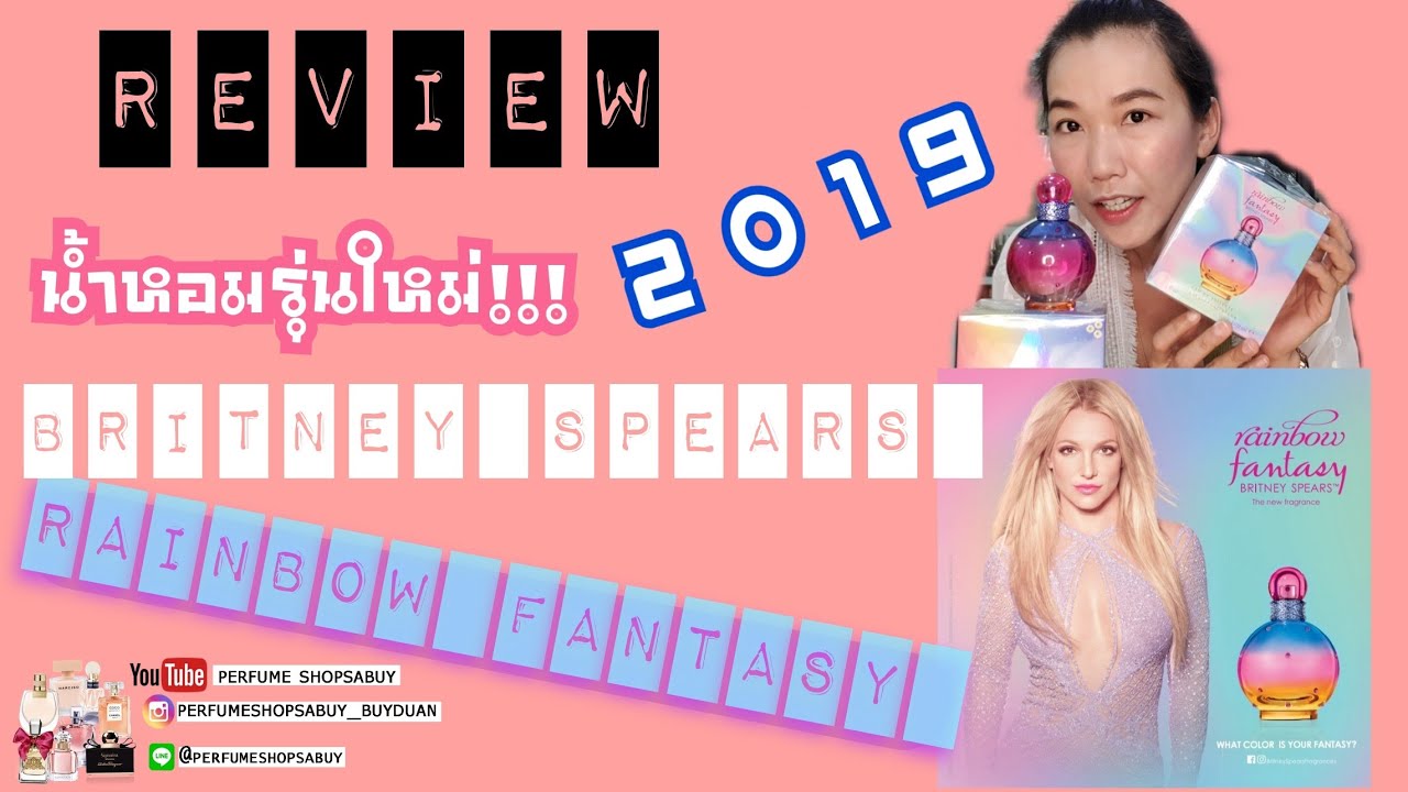#review รีวิว น้ำหอมใหม่ 2019 Britney Spears Rainbow Fantasy #perfumeshopsabuy