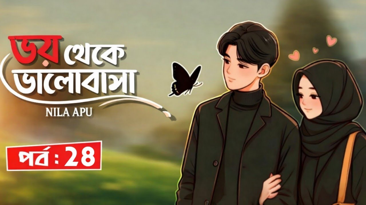 New Golpo:- ভয় থেকে ভালোবাসা_( part:-28 )_voy thake valobasha - Nila Apu♥️