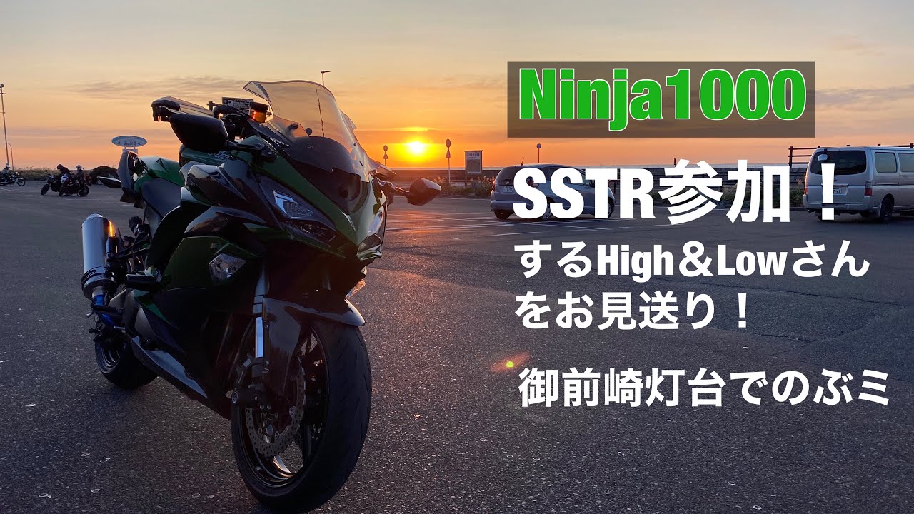SSTR 2020 参加！ する モトブログ　High＆Low さんをお見送り 御前崎灯台がスタート地点 この人気が狂ってる そこまでして乗りたいバイク Ninja1000SX とは　のぶミ プチ