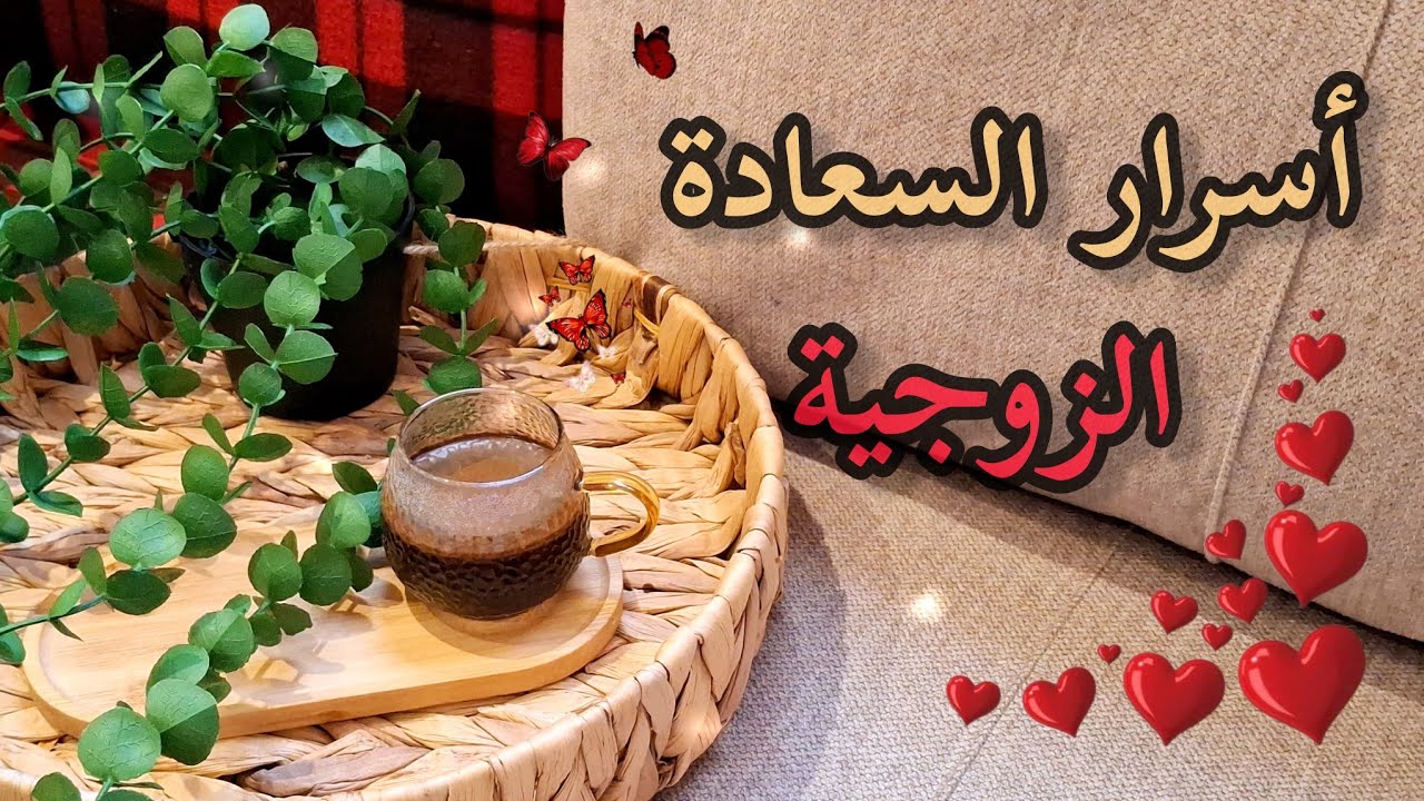 أسرار السعادة الزوجية(سلسلة ازاي احب بيتي )#اكسبلور 
