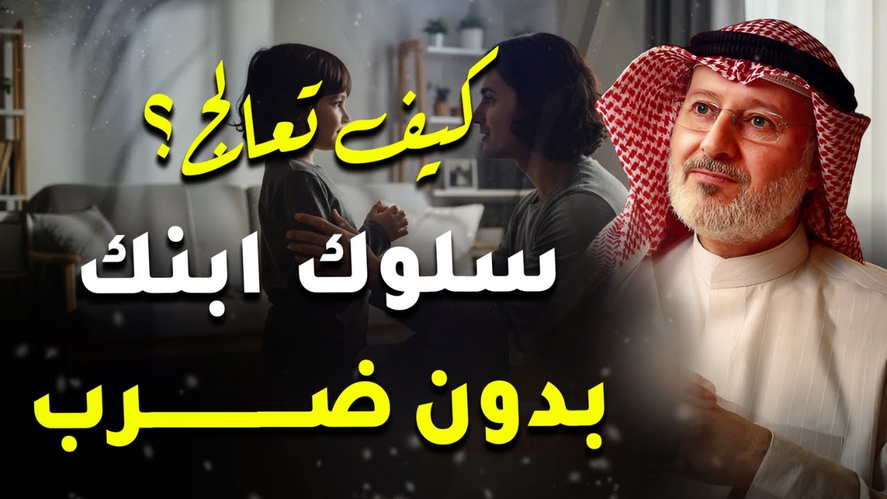 التعامل مع الطفل العنيد.. كيف تعالج سلوك ابنك بدون ضرب؟ | د. جاسم المطوع🎙