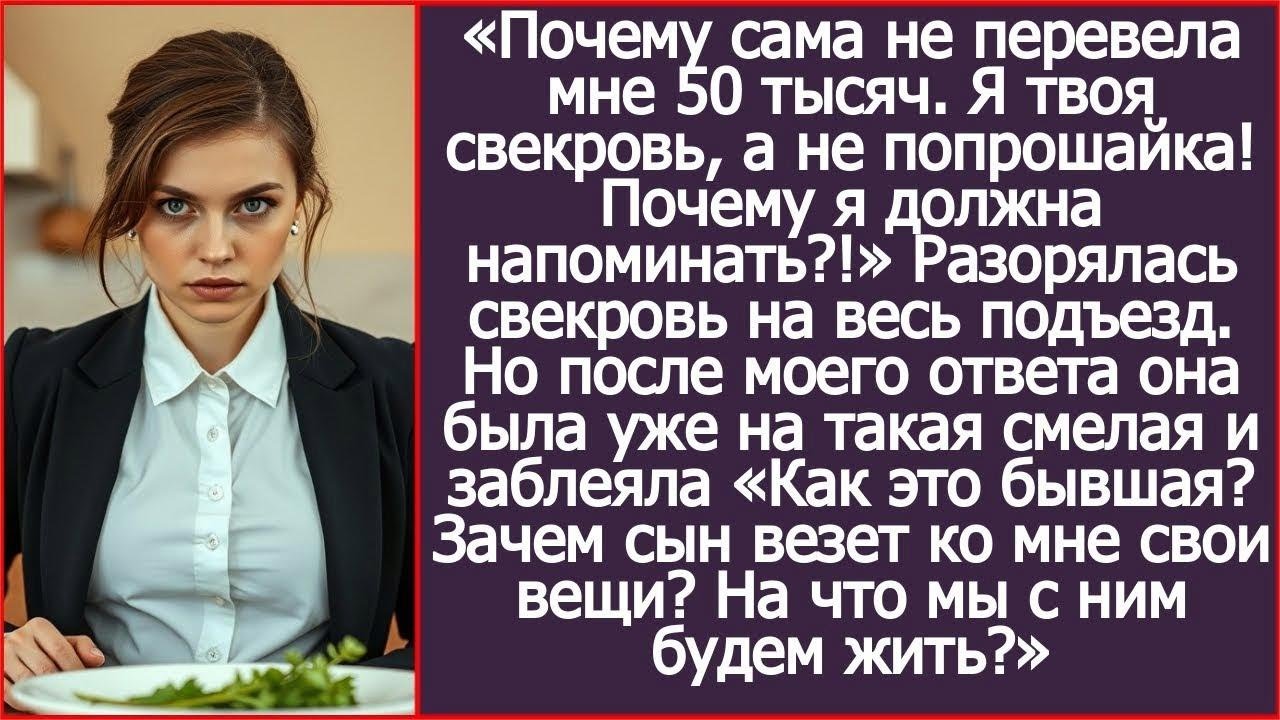 Как это ты теперь бывшая А на что мы с сыном будем жить Возмущалась свекровь.