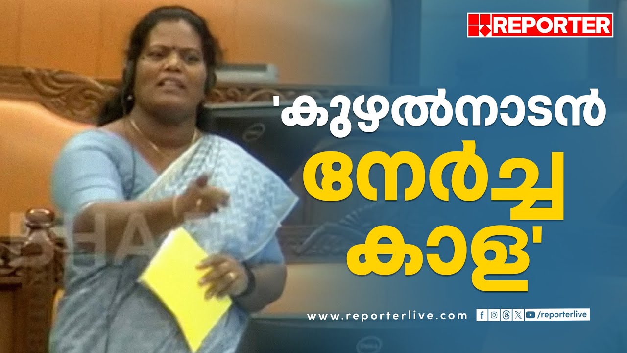 'കുഴൽനാടൻ നേർച്ച കാള'; സഭയിൽ കയർത്ത് കോങ്ങാട് എംഎൽഎ കെ ശാന്തകുമാരി | K Shanthakumari