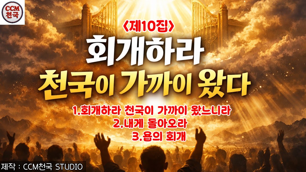 [CCM천국]제10집 회개하라 천국이 가까이 왔다 | 내게 돌아오라 | 욥의 회개 | #요한의외침#내게돌아오라#욥의회개#은혜#회복#하나님말씀#말씀찬양